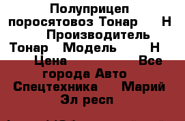 Полуприцеп поросятовоз Тонар 9746Н-064 › Производитель ­ Тонар › Модель ­ 9746Н-064 › Цена ­ 3 040 000 - Все города Авто » Спецтехника   . Марий Эл респ.